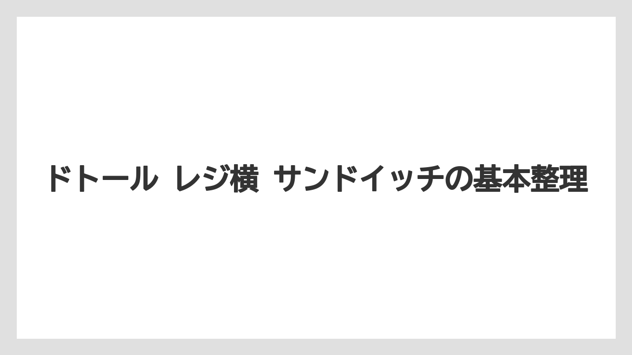 ドトール レジ横 サンドイッチの基本整理