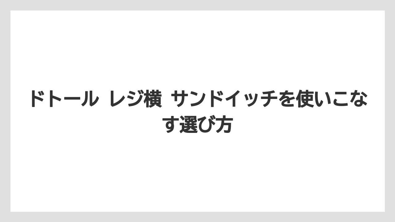 【コーヒー】【ドトール】【珈琲】ドトール メニュー全体の中での位置づけ