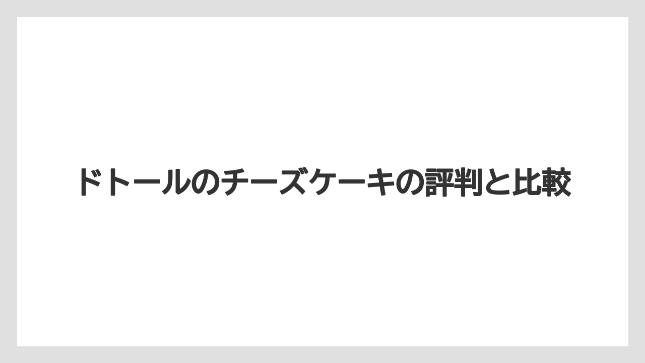 【スターバックス】【タリーズ】【ドトール】【ミル】店舗ごとの取り扱い差