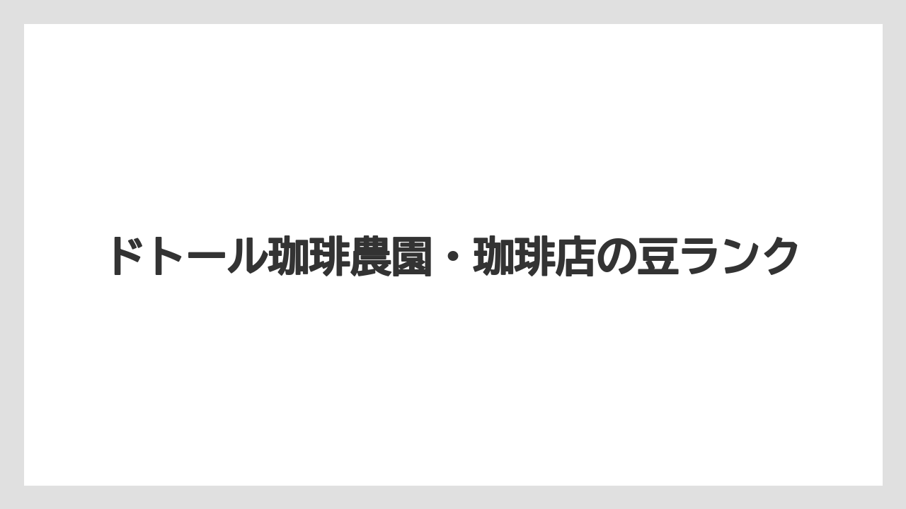 ドトール珈琲農園・珈琲店の豆ランク