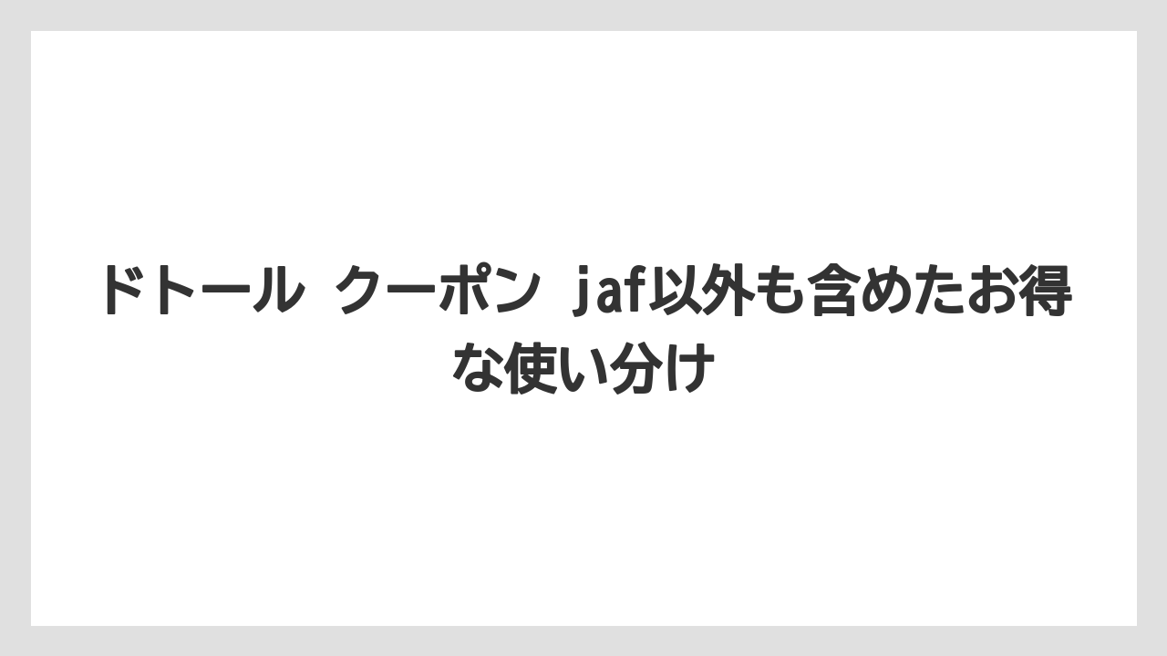 【コーヒー】【ドトール】【珈琲】対象店舗はJAFナビで店名検索してから行くのが安心です