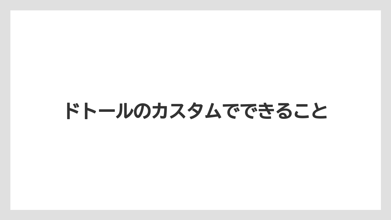 ドトールのカスタムでできること