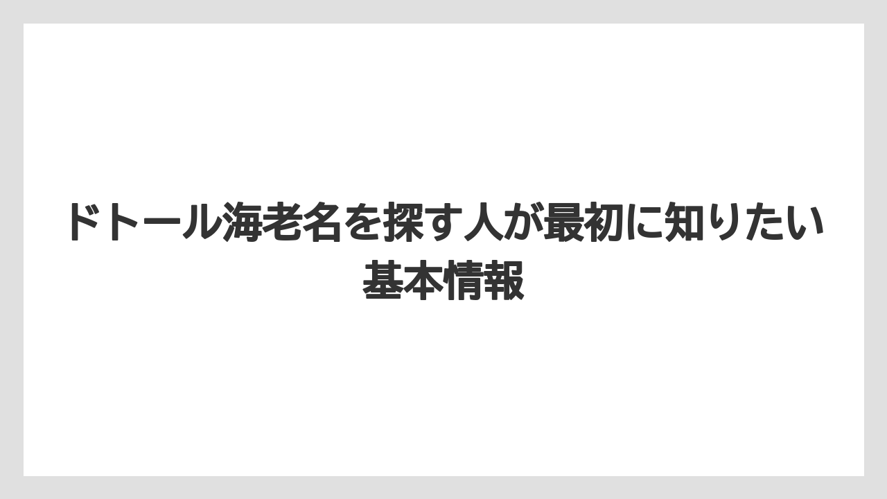 ドトール海老名を探す人が最初に知りたい基本情報