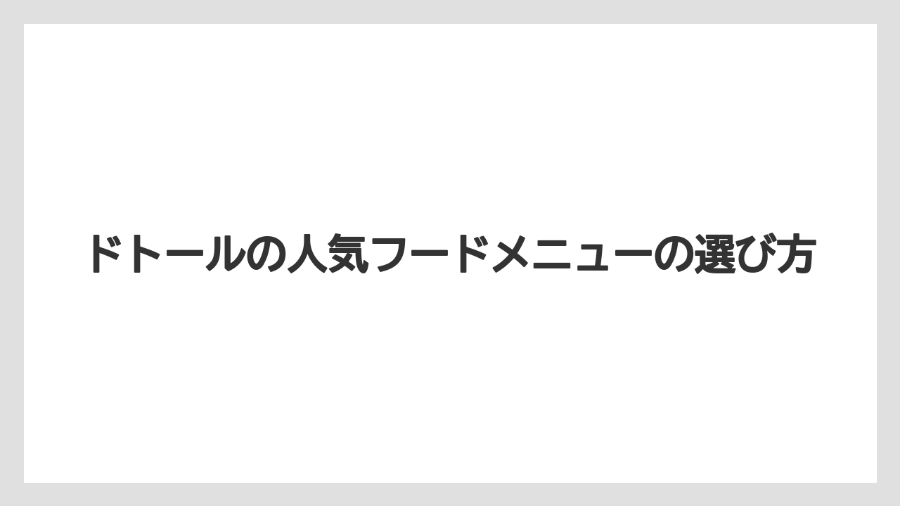 【コーヒー豆】【ドトール】モーニングセットの選び方