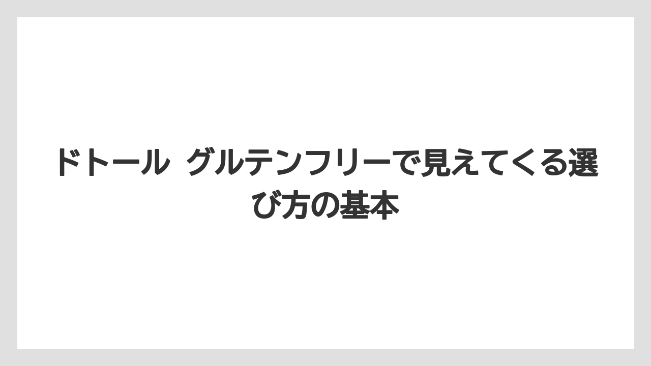 ドトール グルテンフリーで見えてくる選び方の基本