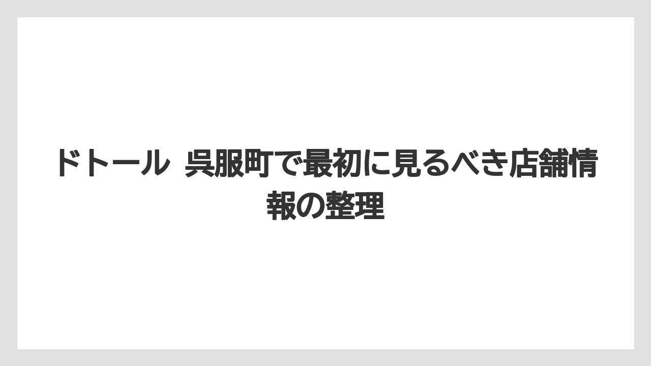 ドトール 呉服町で最初に見るべき店舗情報の整理