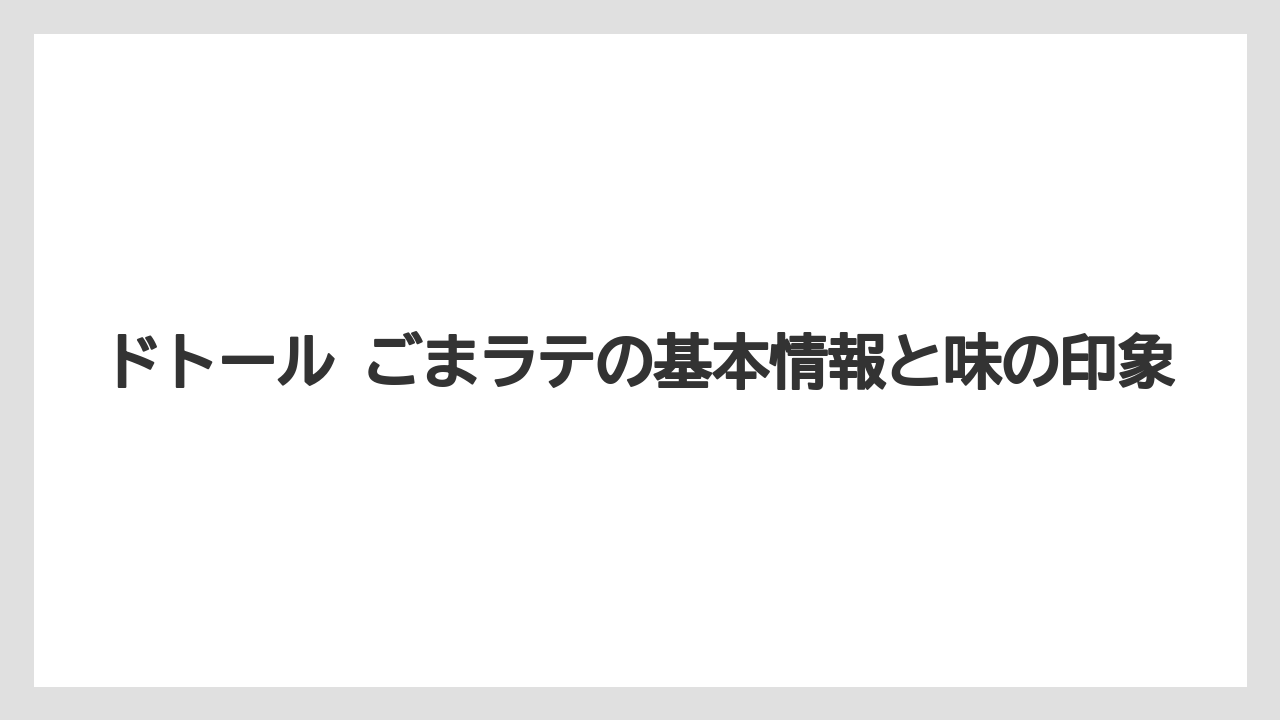 ドトール ごまラテの基本情報と味の印象