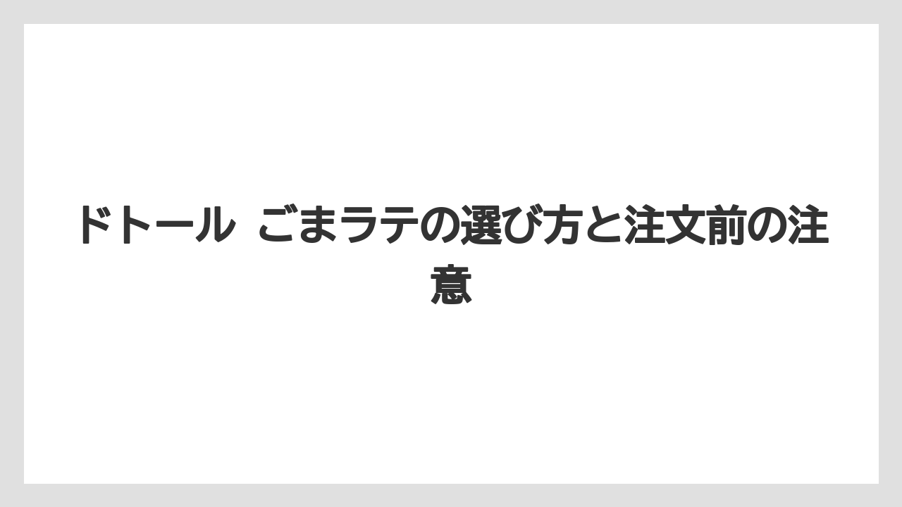 【コーヒー】【ドトール】【珈琲】【豆】いつまで飲めるかの見方