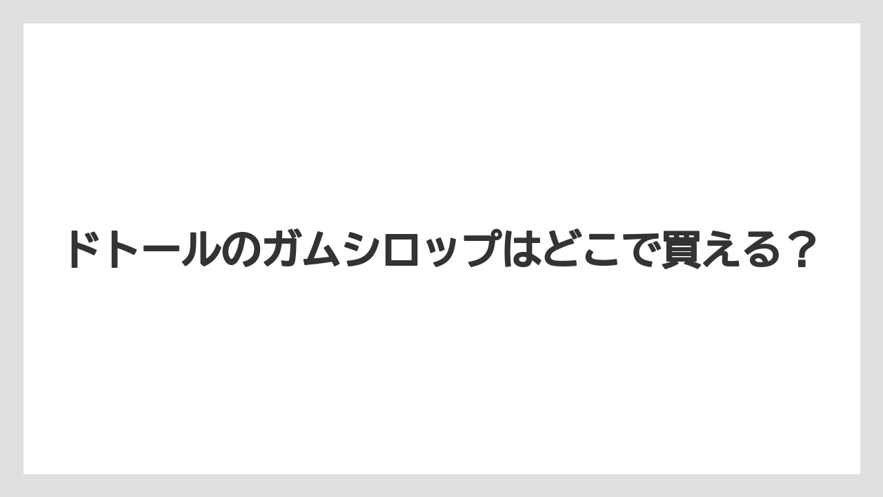 【セール】【ドトール】【ミル】置いてある甘味料の種類