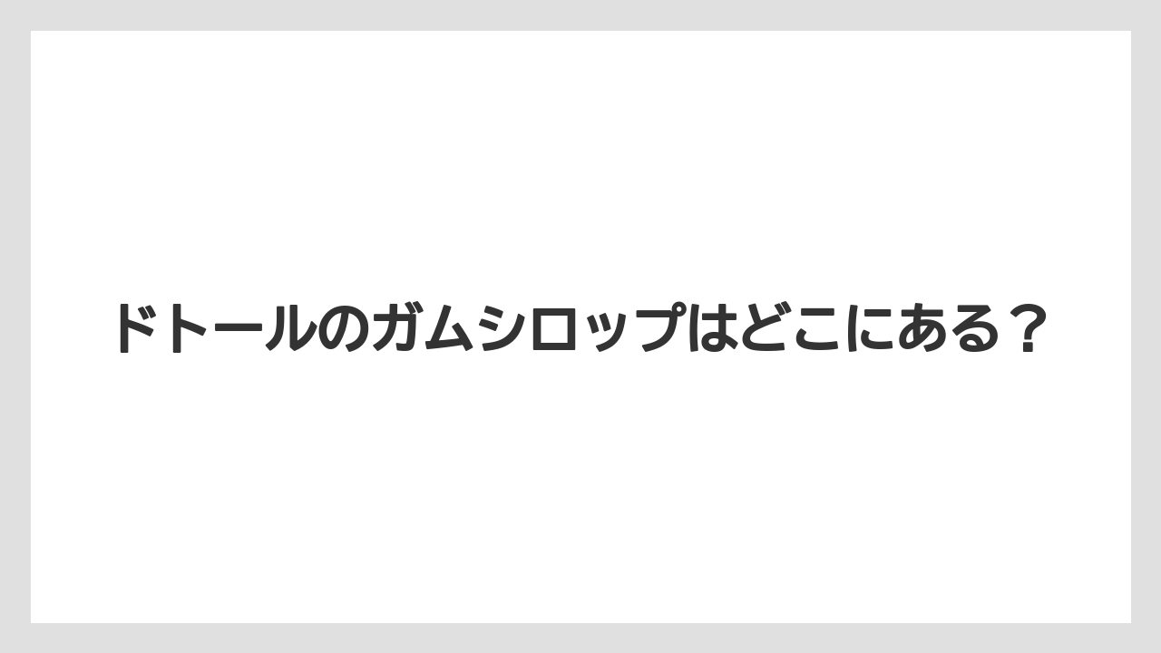 ドトールのガムシロップはどこにある？