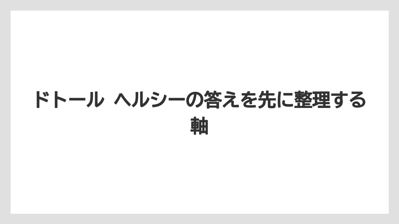ドトール ヘルシーの答えを先に整理する軸