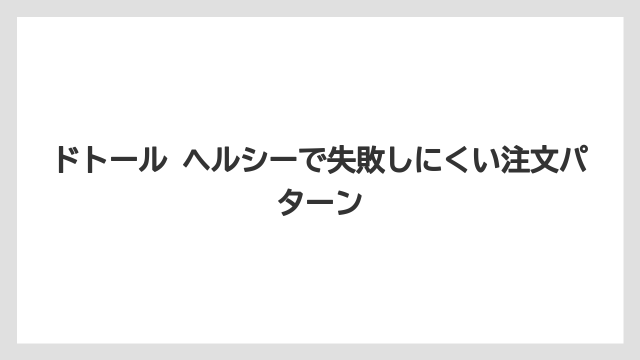 【コーヒー】【ドトール】【珈琲】【豆】レジ前で迷わない判断基準