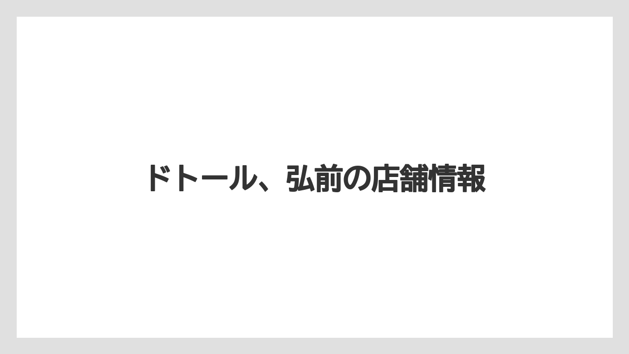 ドトール、弘前の店舗情報