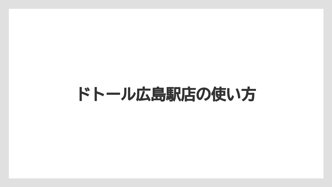 【スターバックス】【ドトール】全席禁煙とWi-Fi環境
