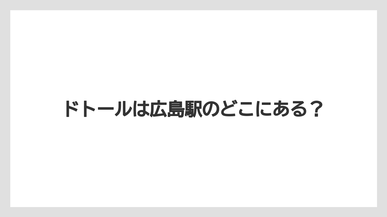 ドトールは広島駅のどこにある？