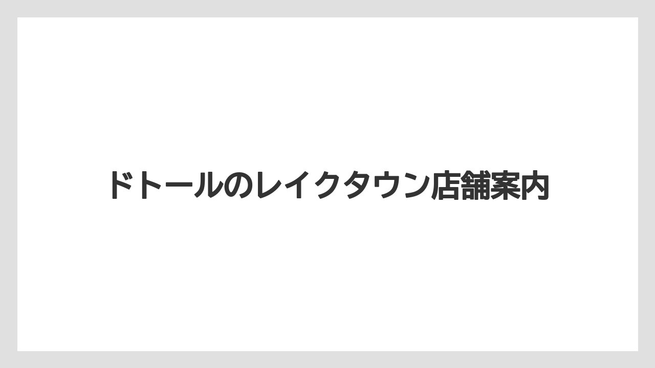 ドトールのレイクタウン店舗案内