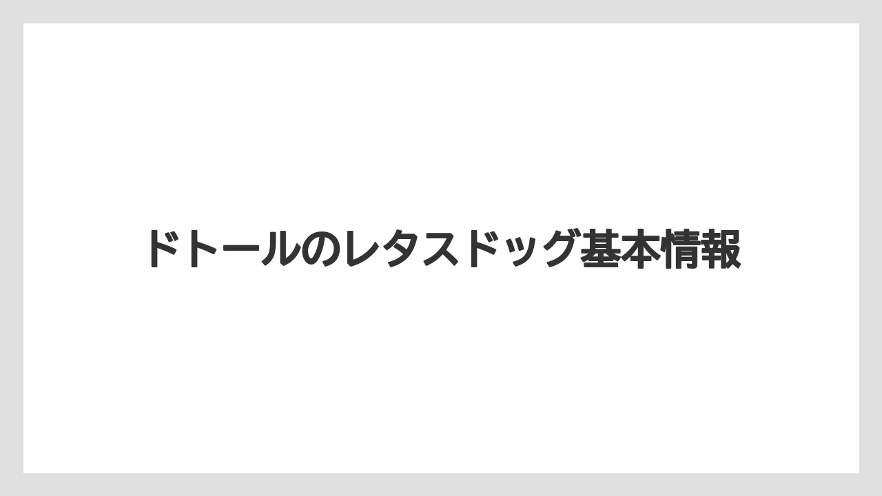 ドトールのレタスドッグ基本情報