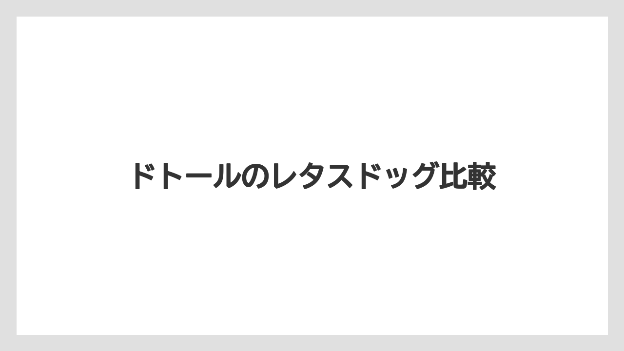 【ドトール】【ミル】取り扱い店舗の確認点