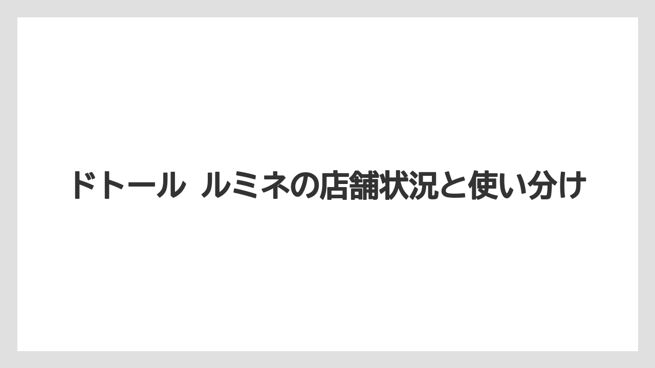 ドトール ルミネの店舗状況と使い分け