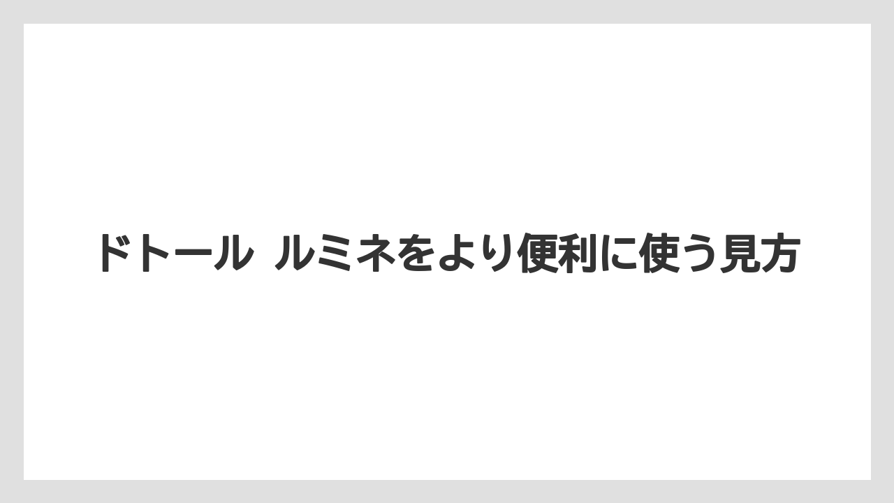 【コーヒー】【ドトール】【珈琲】閉店や休業の見落とし対策