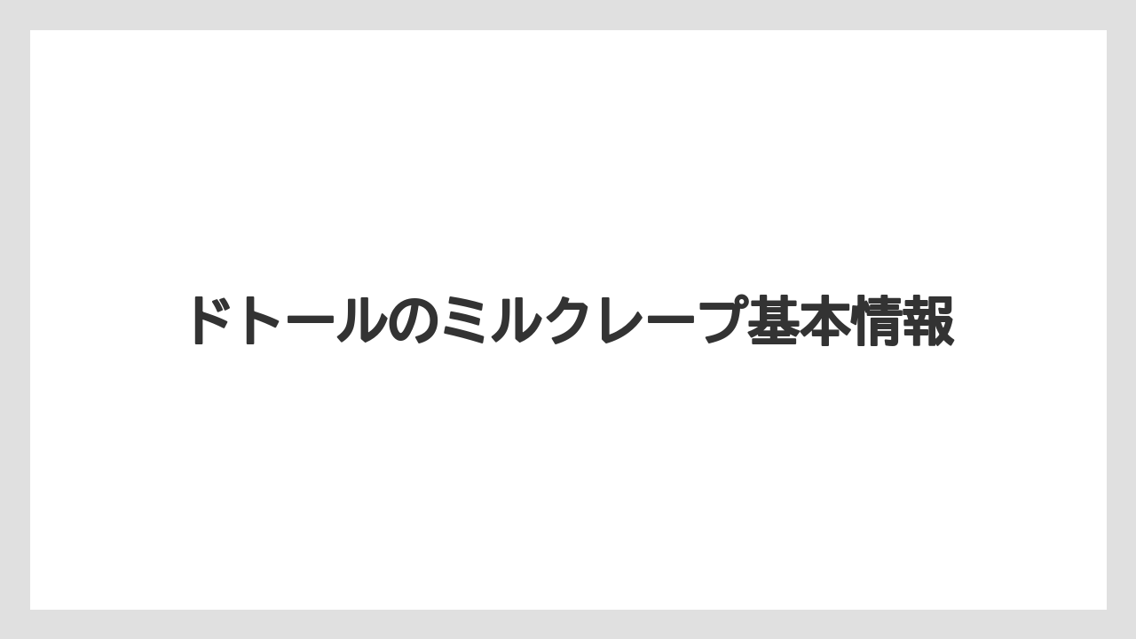 ドトールのミルクレープ基本情報