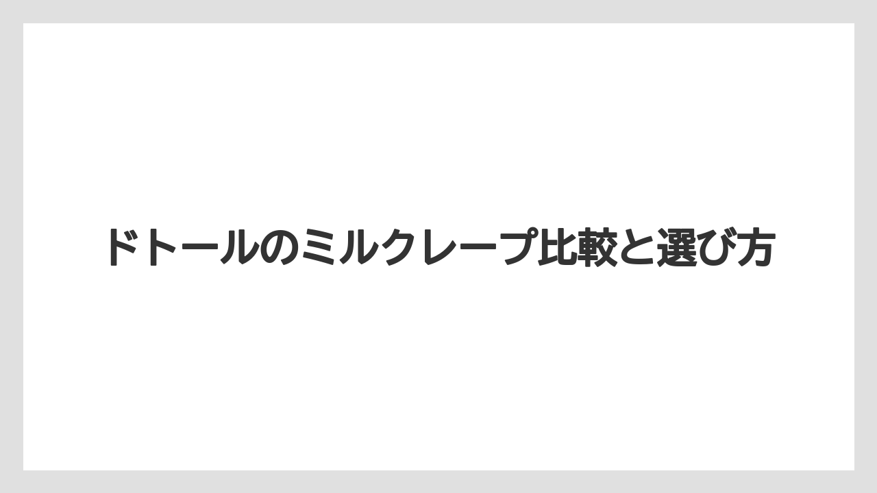 【コンビニ】【コーヒー豆】【ドトール】【ミル】【冷凍】黒糖チョコ版との違い