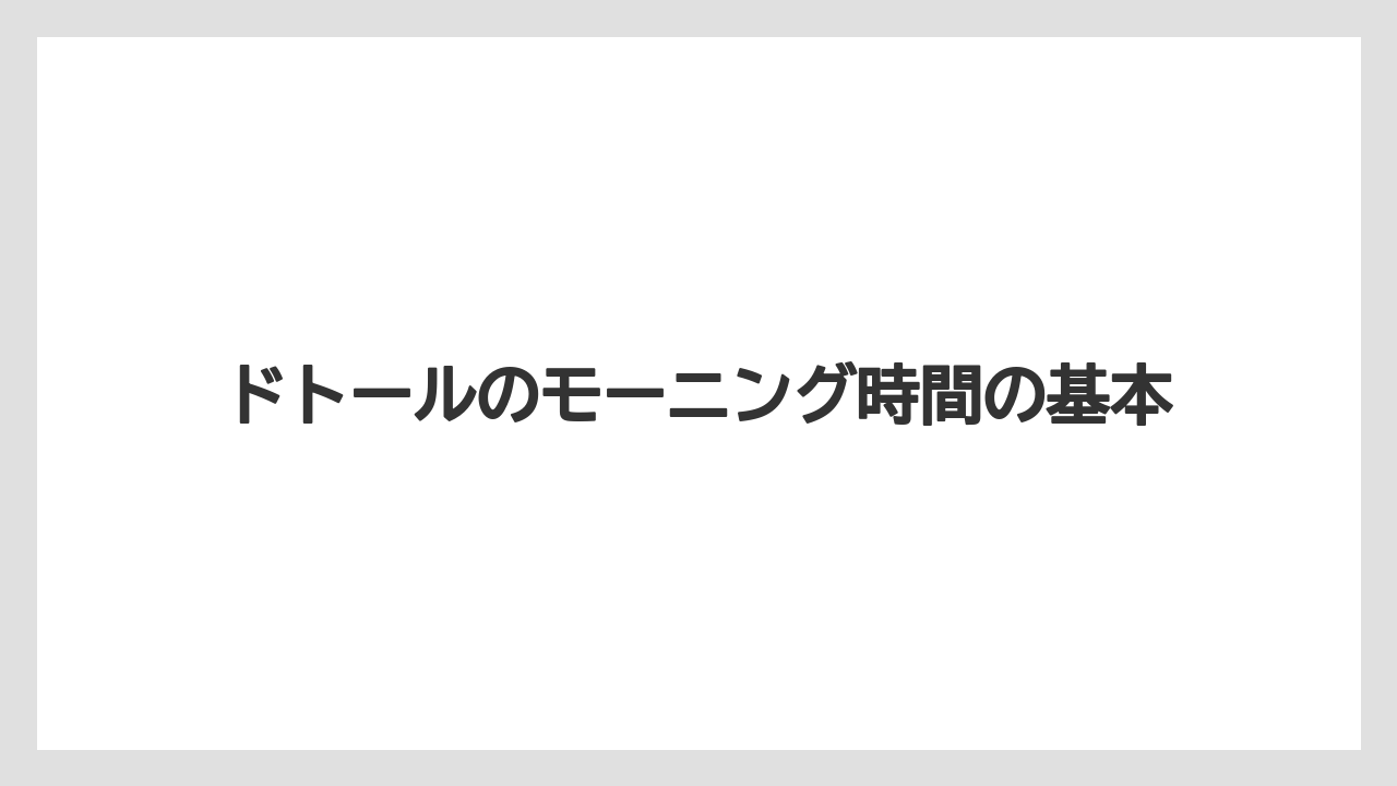 ドトールのモーニング時間の基本