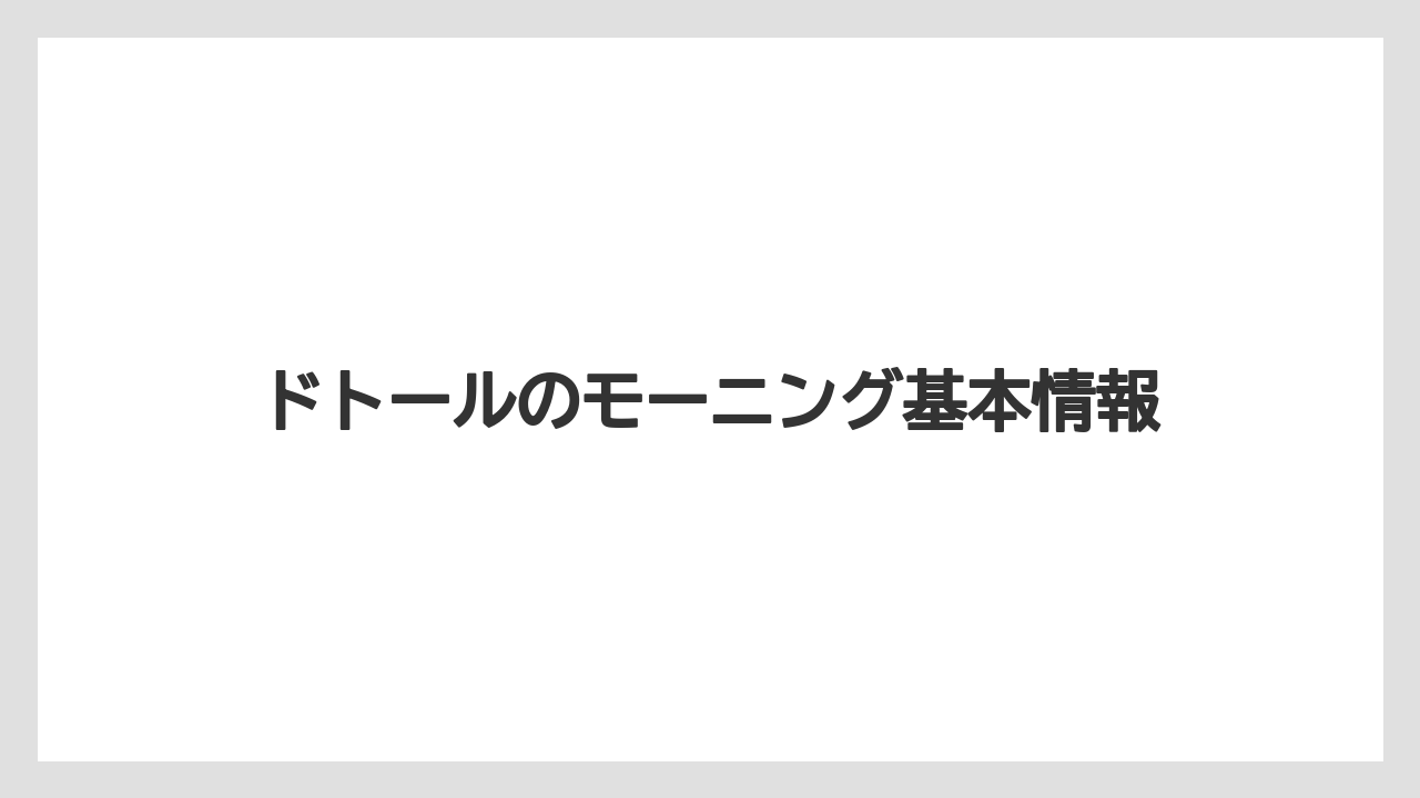 ドトールのモーニング基本情報