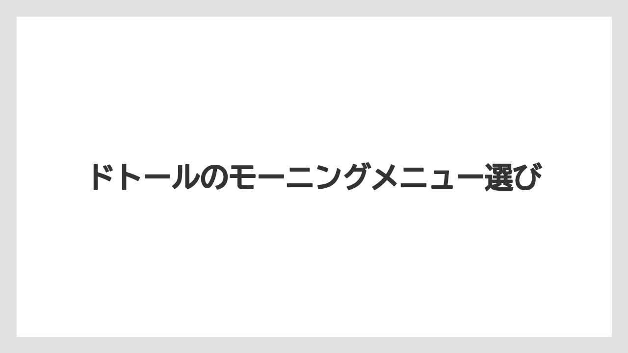 【ドトール】コーヒーのおかわり可否
