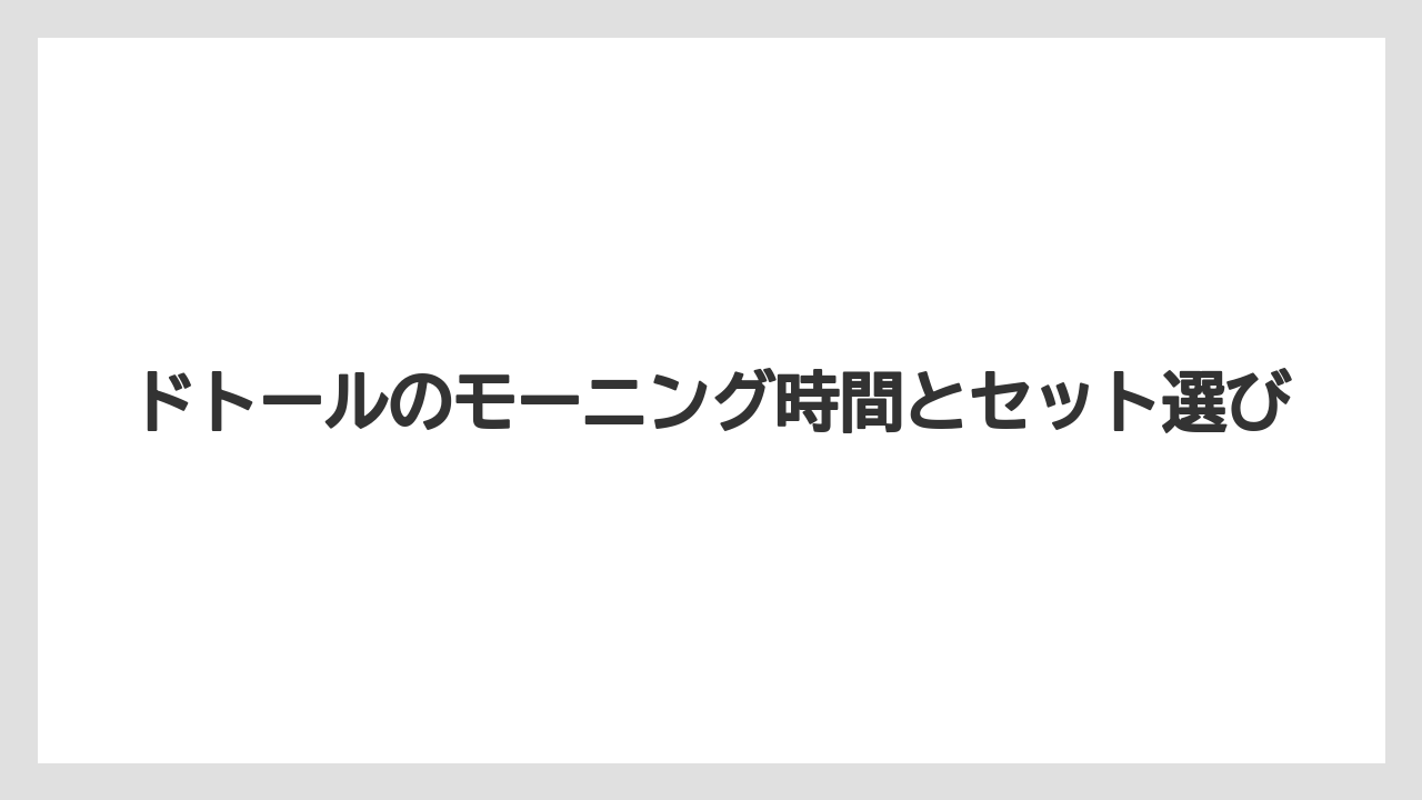 【ドトール】売り切れ時の注意点