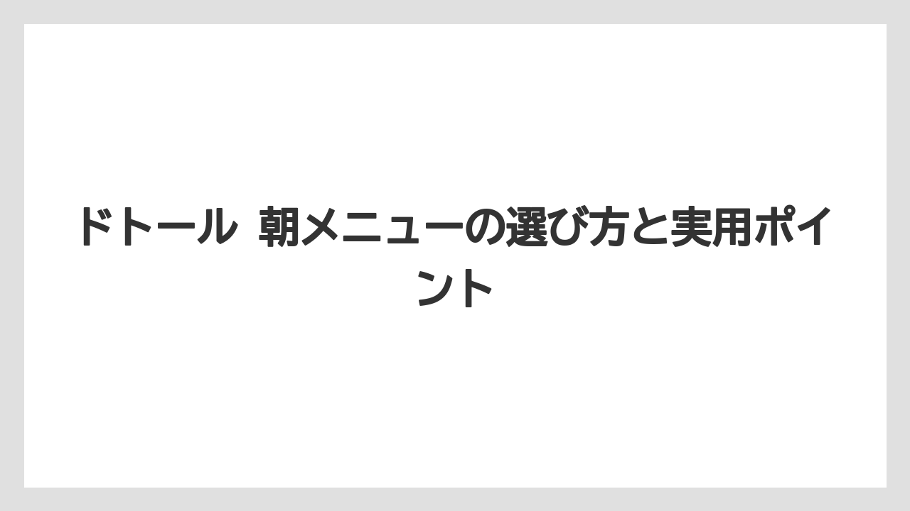 【コーヒー】【ドトール】【珈琲】迷った時の選び分け軸