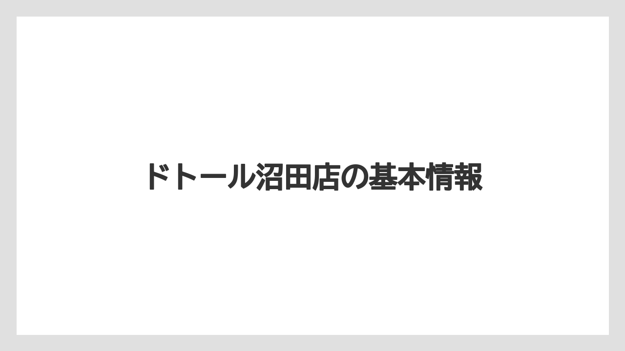 ドトール沼田店の基本情報