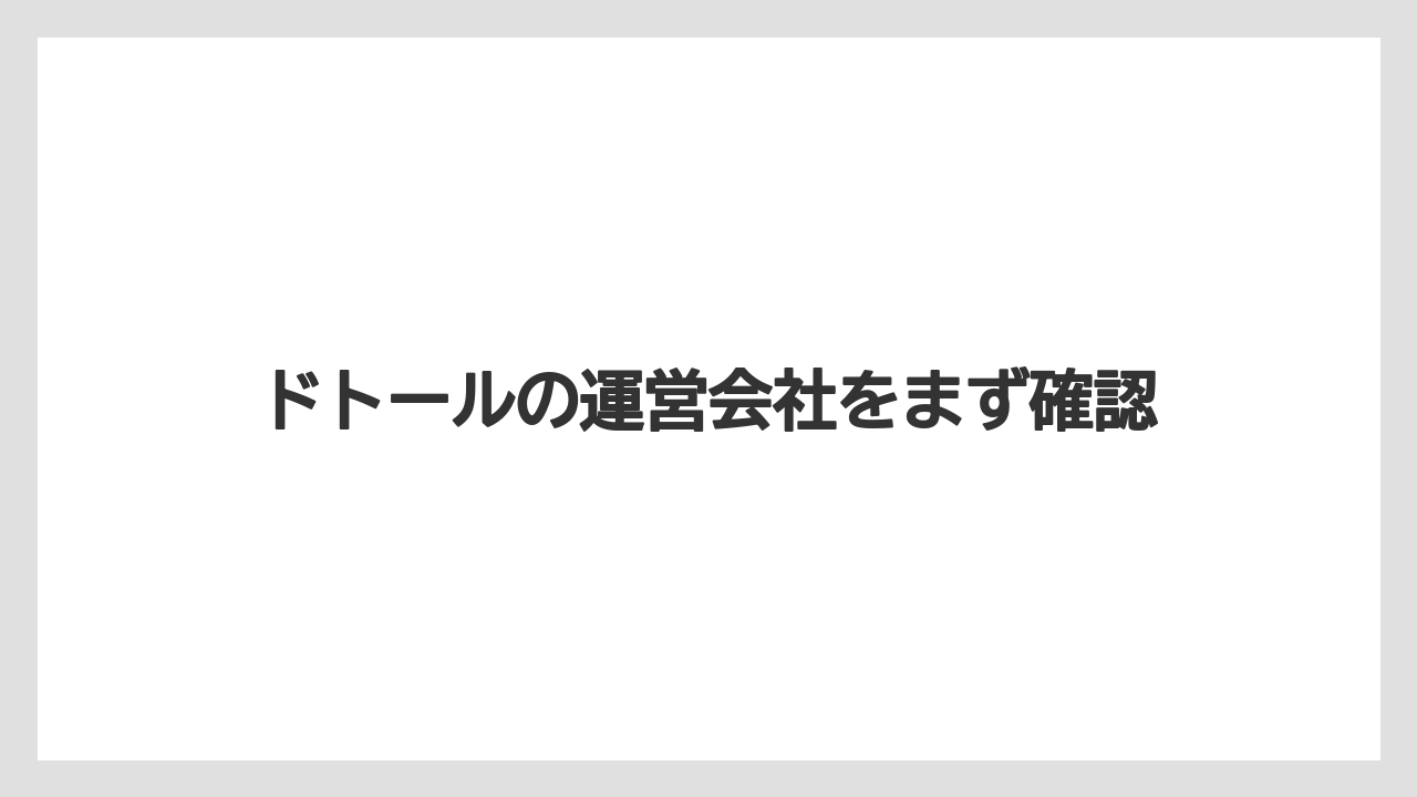 ドトールの運営会社をまず確認