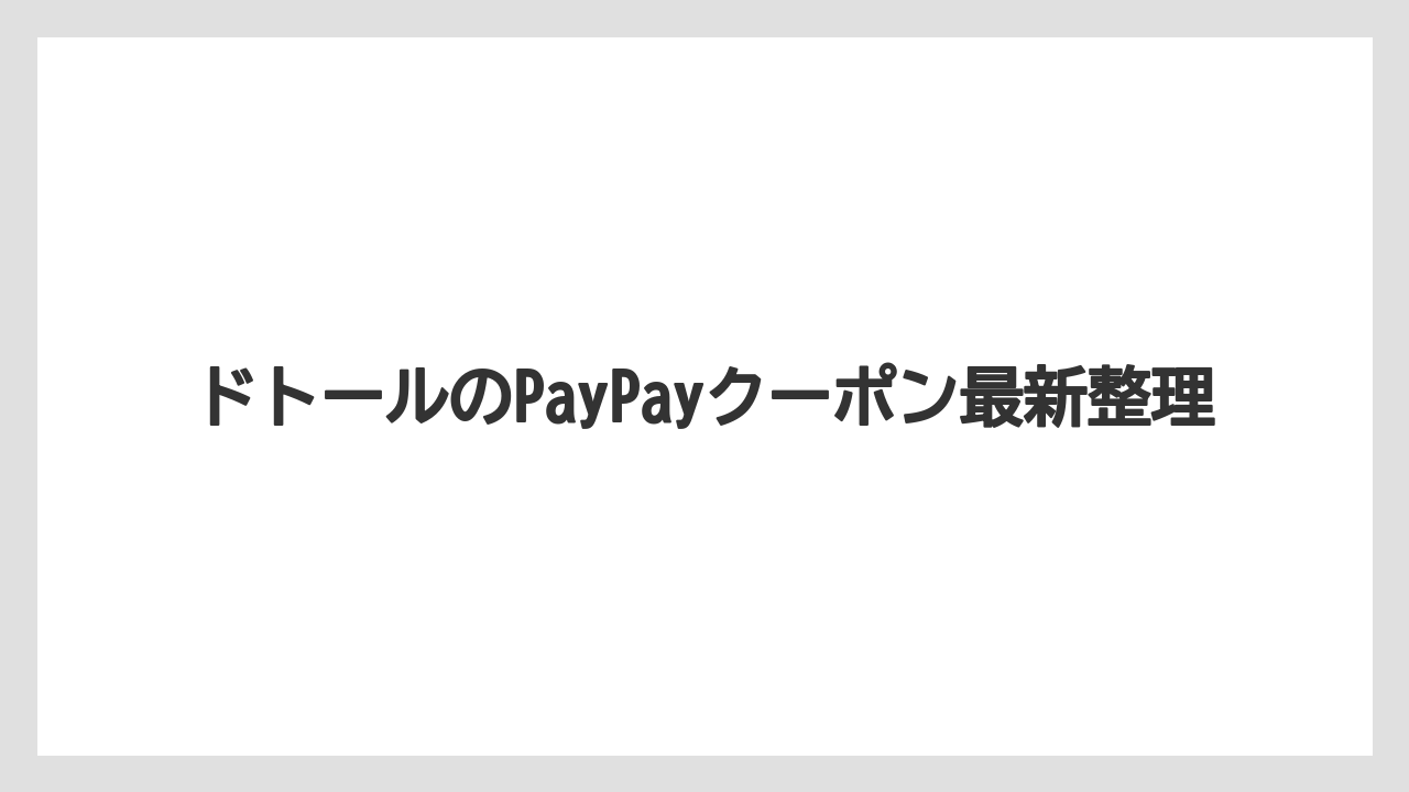 ドトールのPayPayクーポン最新整理