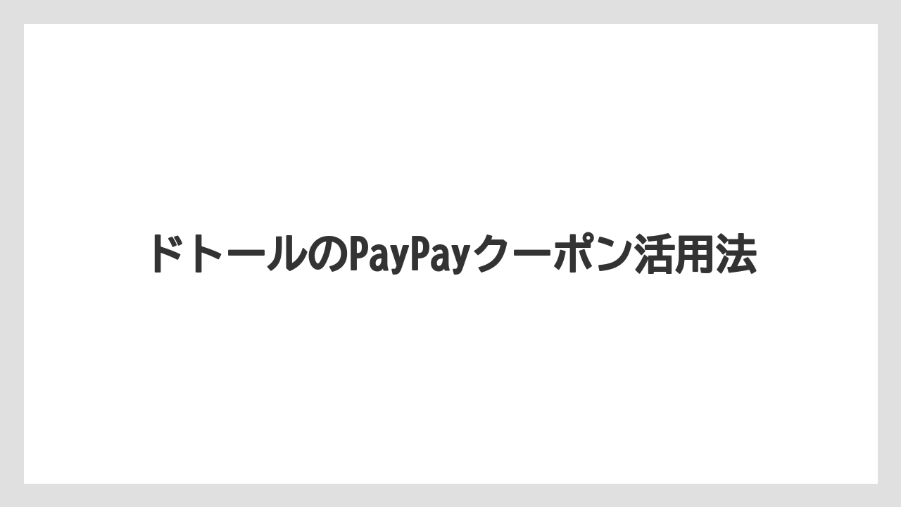 【エクセルシオールカフェ】【ドトール】付与上限と利用回数