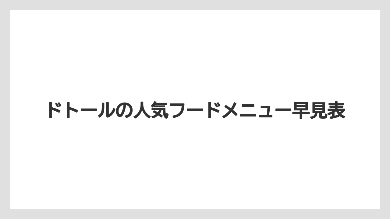 ドトールの人気フードメニュー早見表