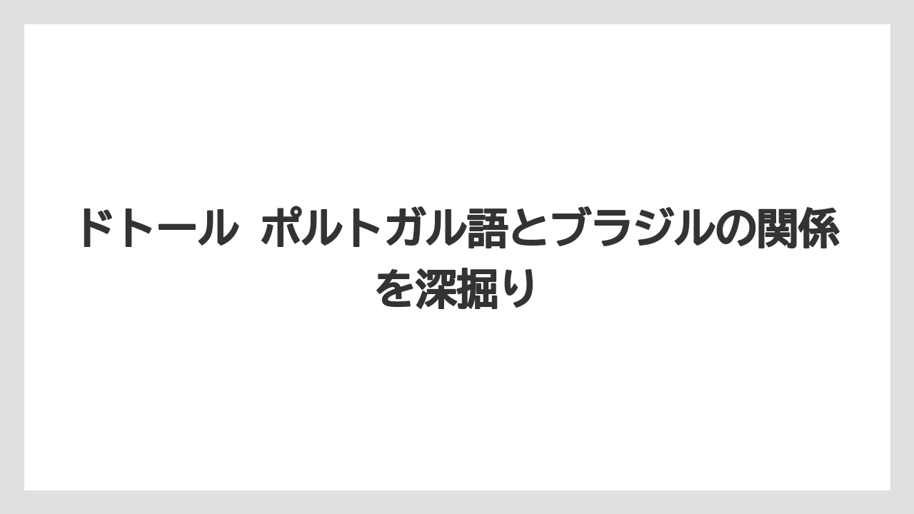 【ドトール】ドトール ポルトガル語と検索する人の知りたい軸