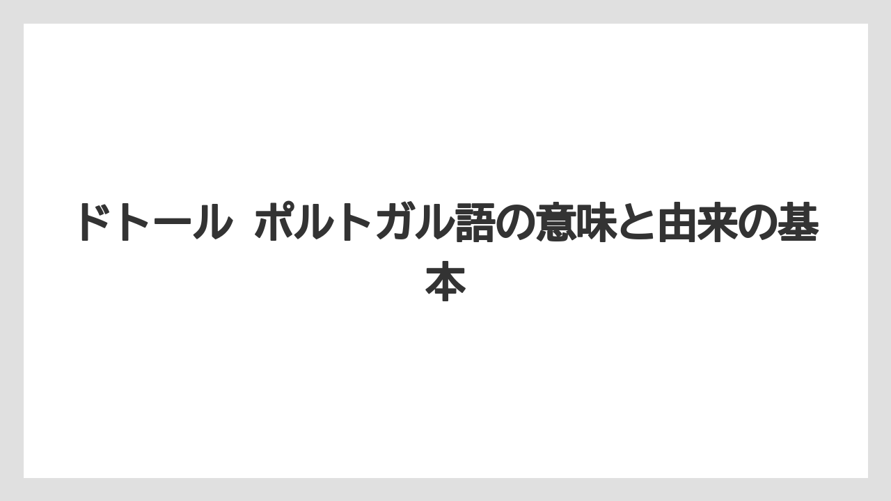 ドトール ポルトガル語の意味と由来の基本