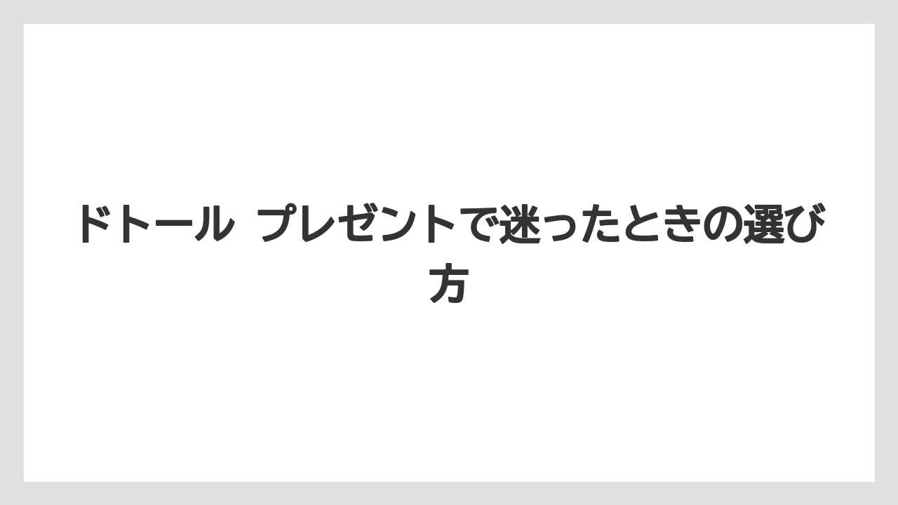 ドトール プレゼントで迷ったときの選び方