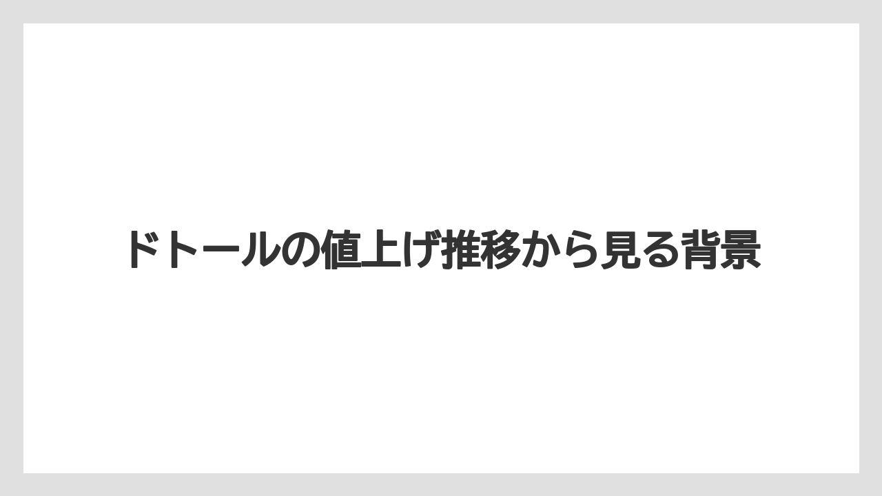 【コーヒー豆】【ドトール】【ミル】フード商品の価格変化