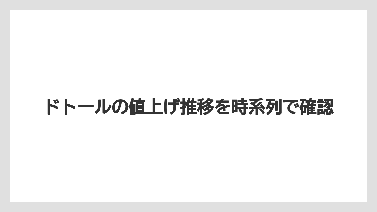 ドトールの値上げ推移を時系列で確認