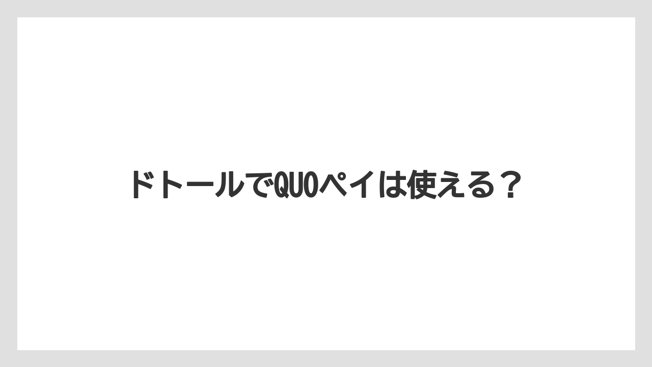 ドトールでQUOペイは使える?
