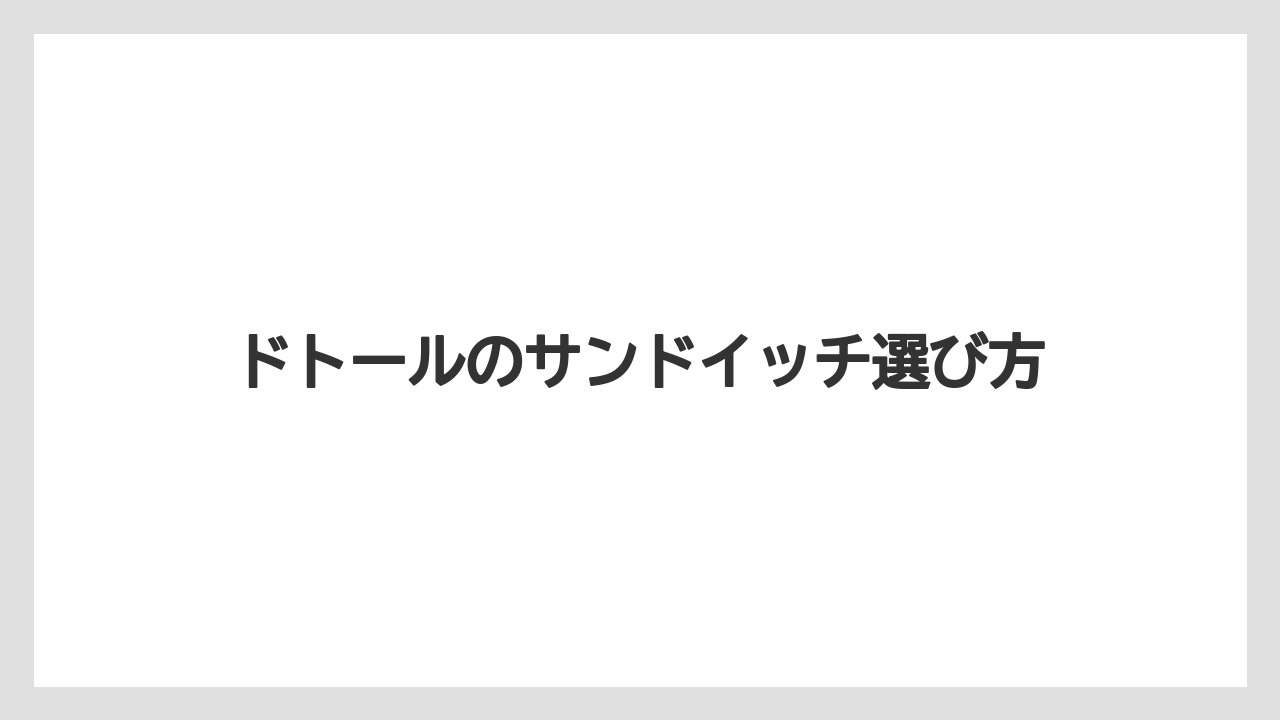 【コーヒー豆】【タリーズ】【ドトール】モーニングと軽食選び