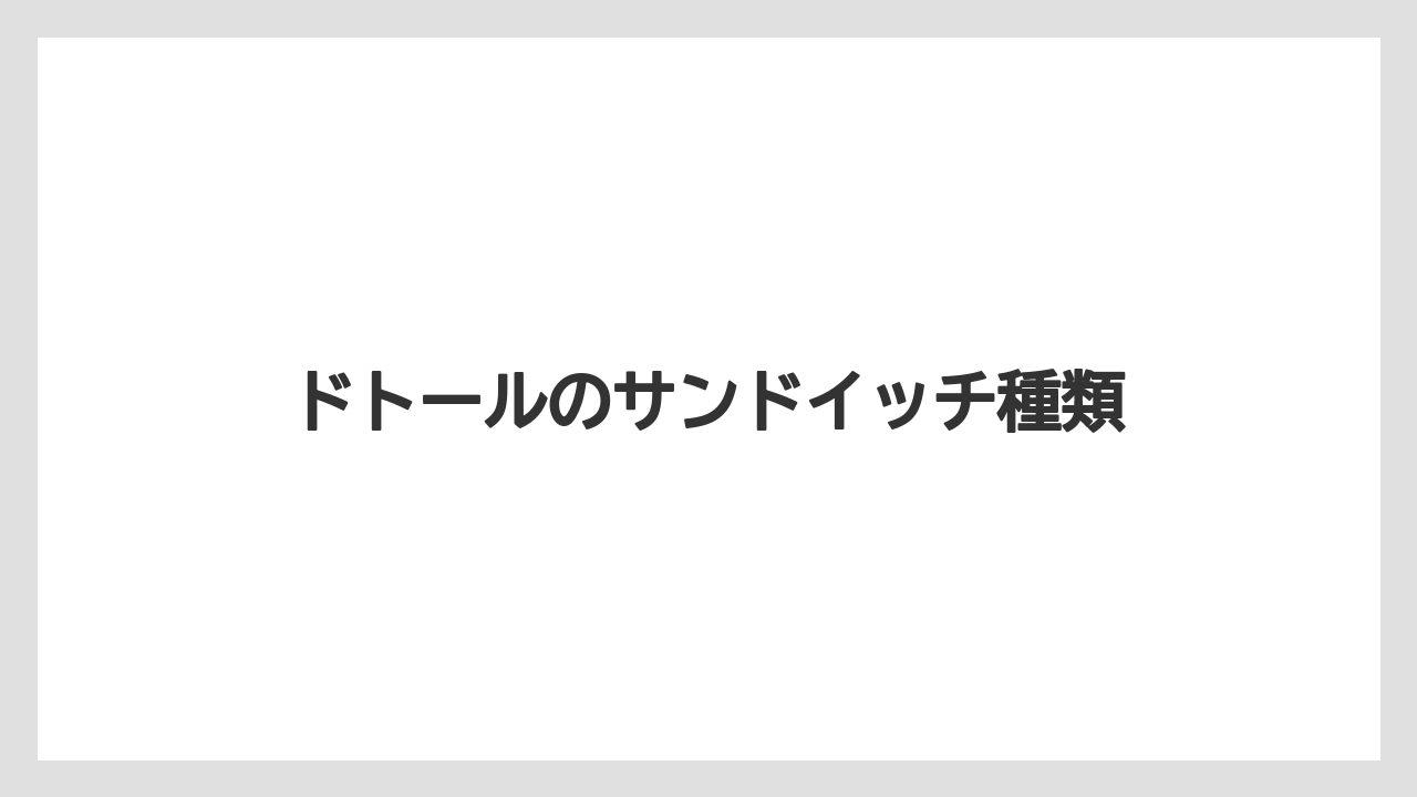 ドトールのサンドイッチ種類