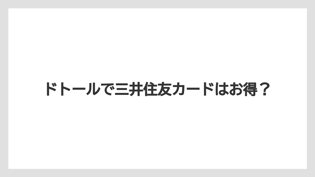 ドトールで三井住友カードはお得？