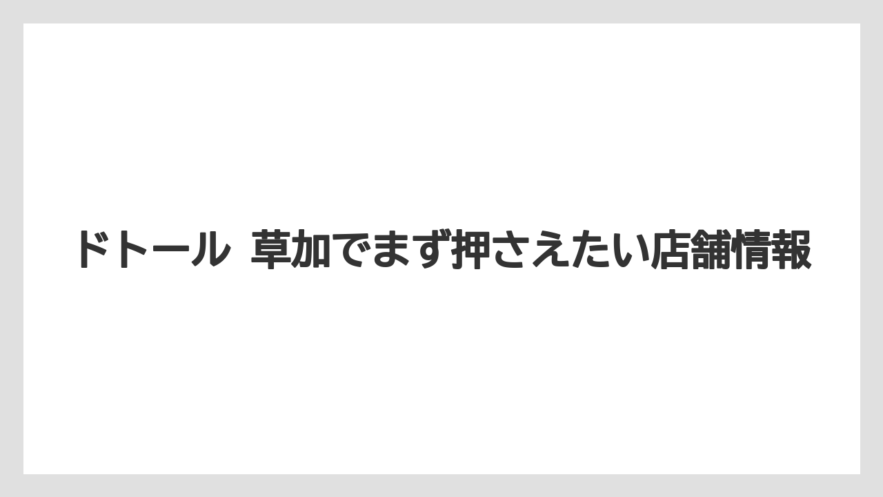 ドトール 草加でまず押さえたい店舗情報