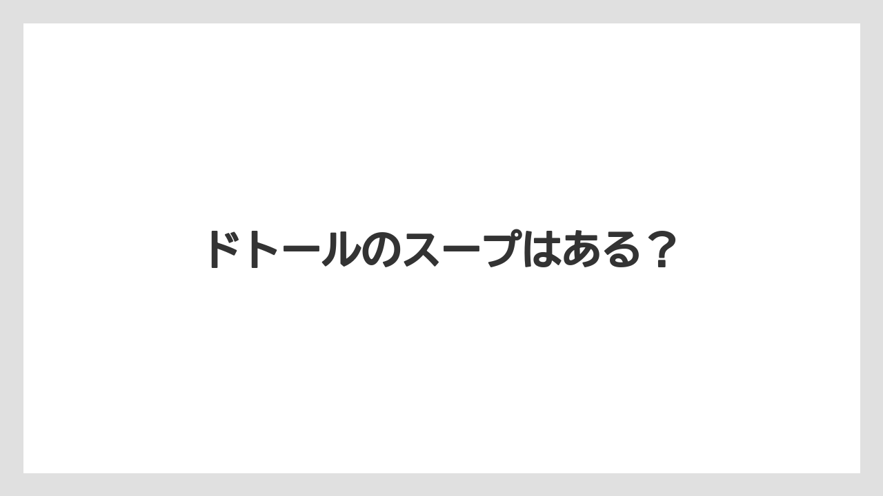 ドトールのスープはある?