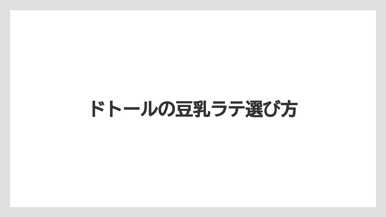【カフェインレス】【コーヒー豆】【ドトール】【ミル】取扱店舗の確認ポイント