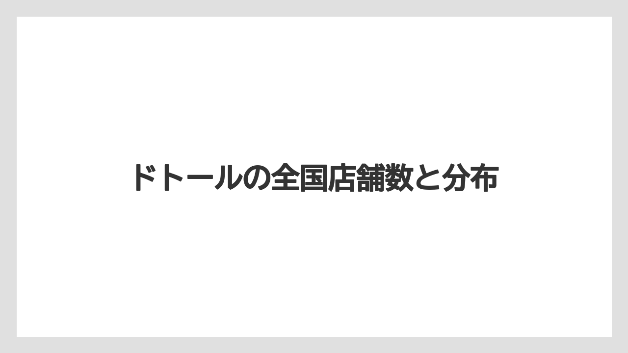 ドトールの全国店舗数と分布