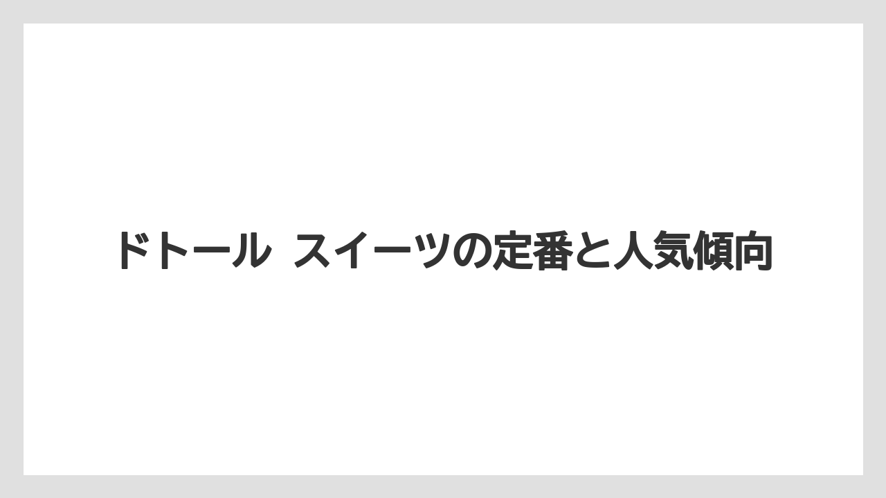 ドトール スイーツの定番と人気傾向